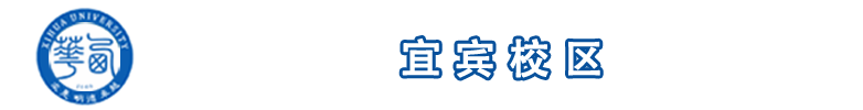 宜賓校區黨工委（管委會）