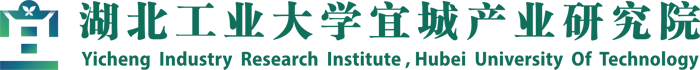 (宜城)產業技術研究院