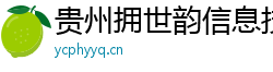 貴州擁世韻信息技術(shù)有限公司