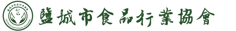 鹽城市食品行業協會-