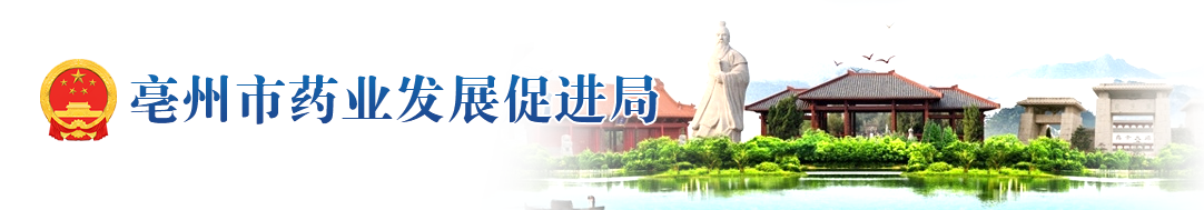 亳州市藥業(yè)發(fā)展促進(jìn)局