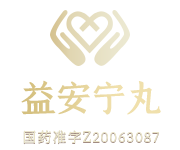 益安寧-養心好藥益安寧丸-益安寧丸【官方正品唯一網站】