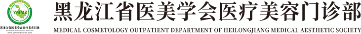中國·黑龍江省醫美學會醫療美容門診部【官網】