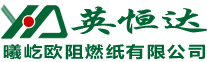 青島蜂窩網(wǎng)格紙板_阻燃紙_紙護(hù)角_紙滑托_冰箱鋁箔復(fù)合紙板生產(chǎn)廠家青島英恒達(dá)包裝有限公司