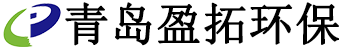 青島盈拓環保科技有限公司