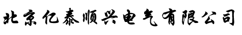 億泰順興電纜橋架_防火電纜橋架廠家-北京億泰順興電氣有限公司