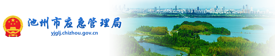 池州市應急管理局