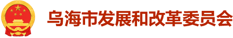 烏海市發展和改革委員會-首頁