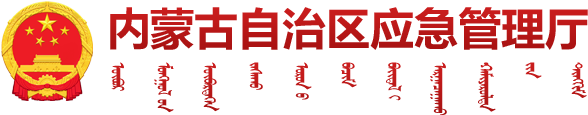 內(nèi)蒙古自治區(qū)應(yīng)急管理廳