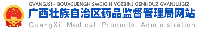 廣西壯族自治區藥品監督管理局網站 -
        yjj.gxzf.gov.cn