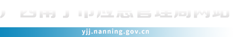 首頁_廣西南寧市應(yīng)急管理局