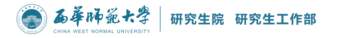 西華師范大學研究生院 研究生工作部
