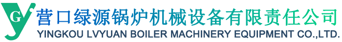 官網_營口綠源鍋爐機械設備有限責任公司