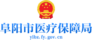 阜陽市醫療保障局