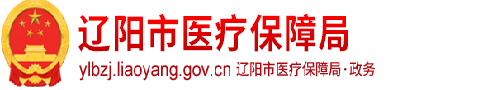 遼陽市醫療保障局