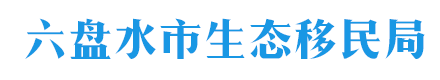 六盤水市生態移民局