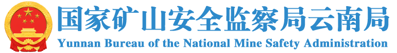 國家礦山安全監(jiān)察局云南局