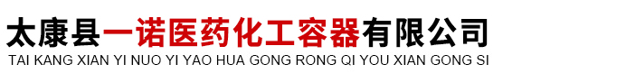 太康縣一諾醫藥化工容器有限公司