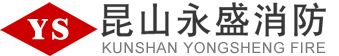 昆山消防器材,昆山消防設(shè)備,昆山消防工程--昆山市永盛消防設(shè)備有限公司