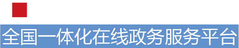 互聯(lián)網(wǎng)道路運輸便民政務(wù)服務(wù)系統(tǒng)