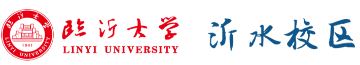 臨沂大學(xué)沂水校區(qū)