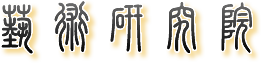 山東藝術(shù)學(xué)院藝術(shù)研究院