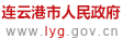連云港市云臺山風(fēng)景名勝區(qū)管理委員會