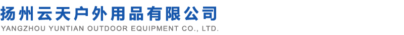 揚州戶外用品廠/揚州旅游用品/揚州背包/揚州箱包/揚州箱包廠家/揚州云天戶外用品有限公司
