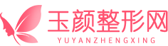 玉顏整形網(wǎng)-全國知名整形咨詢預(yù)約第三方平臺