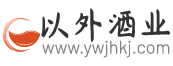 以外酒業(yè)