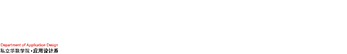 應用設計系|私立華聯學院?應用設計系