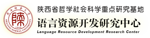 語言資源開發研究中心