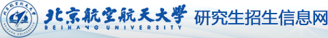 研究生招生信息網-北京航空航天大學研究生招生網