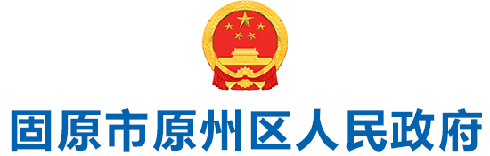 原州區人民政府