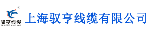 上海馭亨線纜有限公司