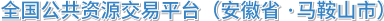 馬鞍山市公共資源交易中心