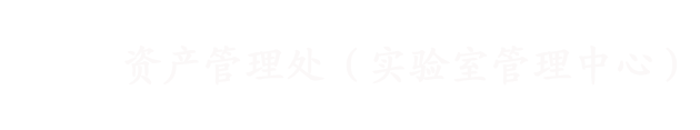 濱州醫學院-資產管理處（實驗室管理中心）