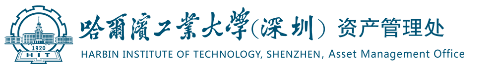 哈爾濱工業(yè)大學(xué)（深圳）資產(chǎn)管理處