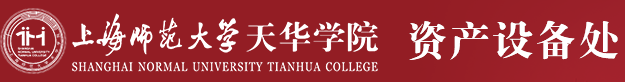 上海師范大學(xué)天華學(xué)院資產(chǎn)設(shè)備處