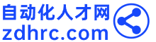 自動化人才網(wǎng)｜www.ZDHRC.com｜自動化招聘網(wǎng)