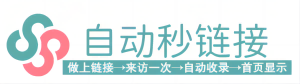 自動秒鏈接，免費自動收錄導航-免費自助友情鏈接-網址網站自助提交自動收錄！