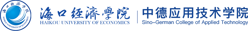 海口經(jīng)濟(jì)學(xué)院 | 中德應(yīng)用技術(shù)學(xué)院