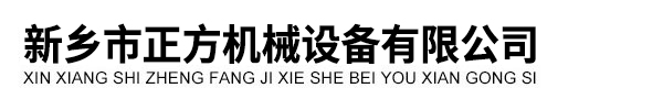 新鄉市正方機械設備有限公司