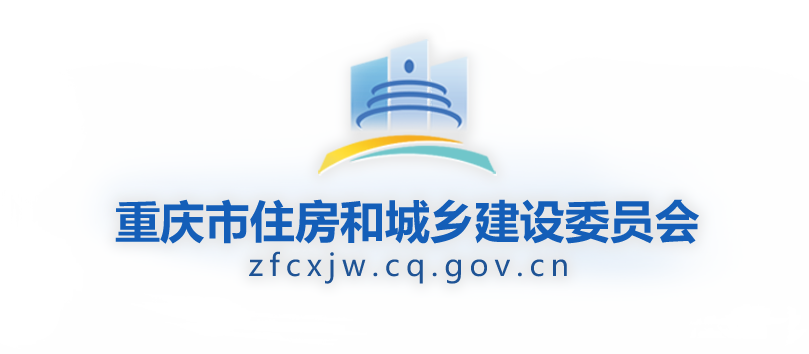 重慶市住房和城鄉(xiāng)建設委員會