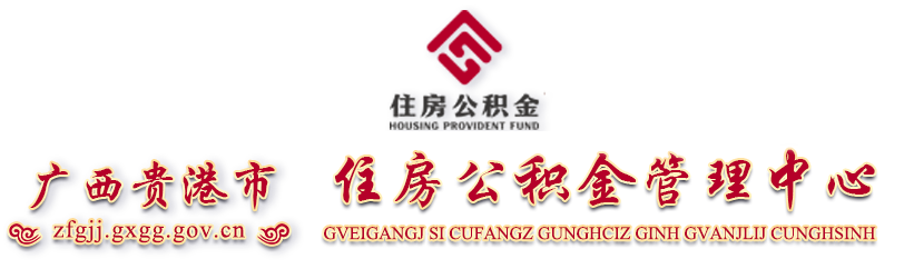 廣西貴港市住房公積金管理中心網站 - http://zfgjj.gxgg.gov.cn