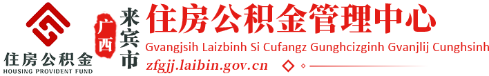 廣西來賓市住房公積金管理中心網(wǎng)站