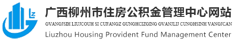 廣西柳州市住房公積金管理中心網站