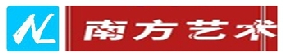 南方藝術(shù)