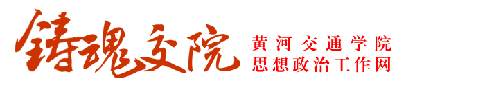 鑄魂交院 - 黃河交通學(xué)院