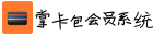 掌卡包微信電子會員卡管理營銷系統軟件